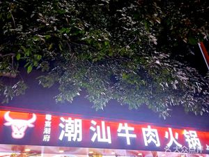 Yue Yan Chao Fu Chaoshan Beef Hot Pot (Shanghefang Store)