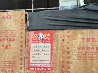 Chaoshan Beef Hot Pot · Freshly Sliced (Shanghefang Branch)