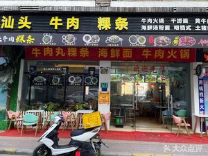 Shantou Beef Rice Noodles (Shanghe Fang Store)