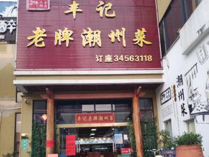 Fengji Old-School Chaozhou Cuisine (Shanghefang Branch)