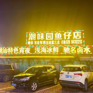 Chaowei Garden Fish Fry Shop (Taixing Road Branch)