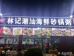 Linji Chaoshan Clay Pot Rice (City Garden Branch)