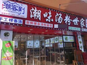 Chaokedao Chaowei Tangfen Shijia (Bangdong Branch)