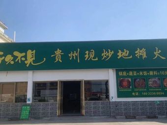 Long Time No See · Guizhou Street Hot Pot (Shiji Branch)