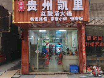 Guizhou Kaili Sour Soup Hot Pot