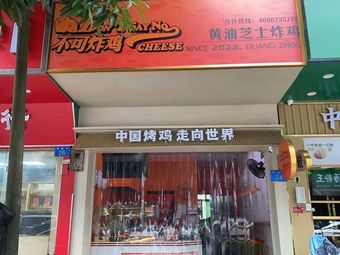 Impossible Chicken · CHEESE · Butter Cheese Fried Chicken (Shiji Branch)