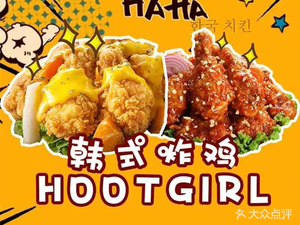 HOOTGIRL Korean Fried Chicken (Shipai Branch)