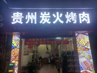 Guizhou Charcoal Barbecue