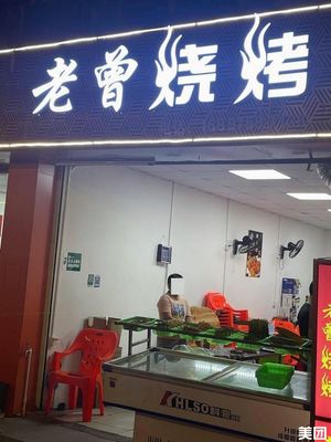 Lao Zeng Barbecue (Yongshan Village Road Branch)