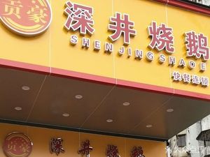 Gonghao Deep-Fried Goose (Qishan Middle Road Branch)