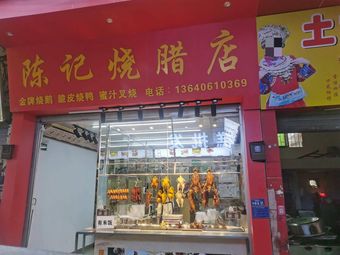 Chen's Roast Meat Shop