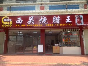 Xiguan Roast Meat King (Haibang Branch)