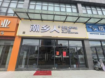 Chaoshangren Roasted Meats and Salted Delicacies Shop