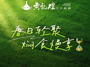 Huang Ji Huang Three Sauce Braised Pot (Guangzhou Asian Games Town Branch)