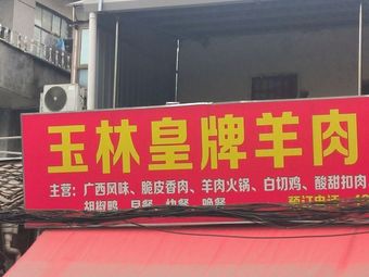 Yulin Royal Lamb Crispy Skin Pork