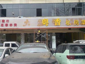 Yue Shi Yue Xiang Private Kitchen