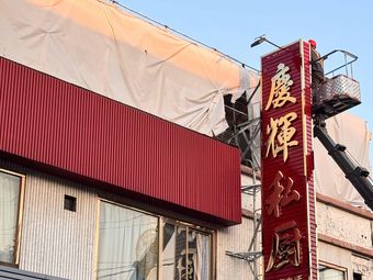 Qinghui Private Kitchen