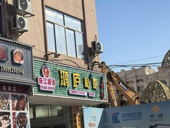 鸿庐私厨(沙涌店)