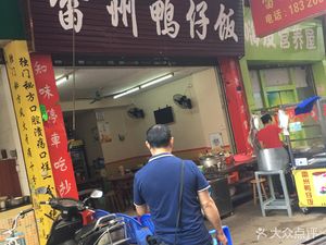 Zhanjiang Duck Rice (Shigang Pedestrian Street Store)