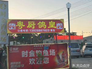 Yue Cuisine Pigeon Emperor