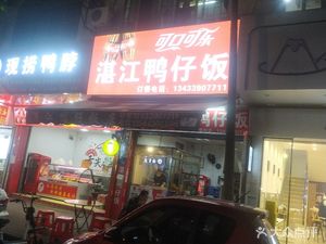 Zhanjiang Duck Rice (Shiji Branch)