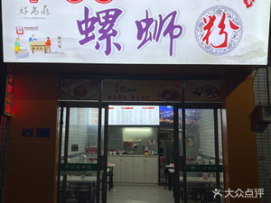 Haoshangyin · Liuzhou Luosifen (Jiushuikeng Branch)