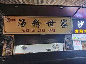 Chao Wei Xuan Tang Fan Shi Jia (Par East Branch)