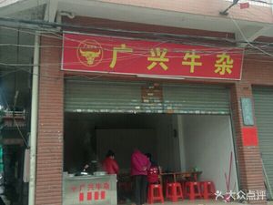 Guangxing Beef Tripe Restaurant