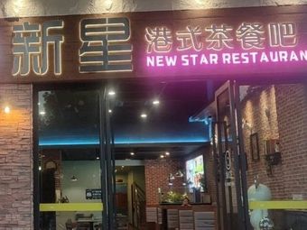 Xinxing Hong Kong-style Teahouse