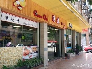 Comeon Laai Hong Kong-style Teahouse (Shiji Zhenlongji North Road Branch)