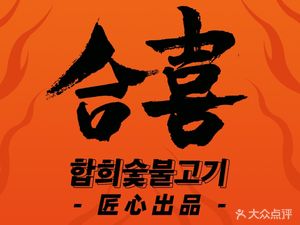 He Xi Xiong · Freshly Cut & Grilled Meat Bazaar (Bangjiang Metro Station Branch)