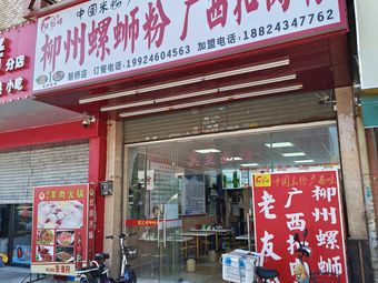 Ji Ming Luo Liuzhou Luosifen Guangxi Pork Belly Rice Noodles (Taian Road Store)