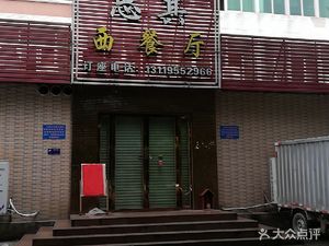 Si Qi Western Restaurant (Shilian Road Branch)