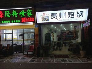 Guizhou Stove Pot (Jiu Cun Donglu Branch)