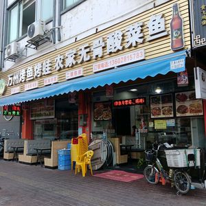 Farmhouse Boneless Sour Cabbage Fish (Shanghe Fang Branch)