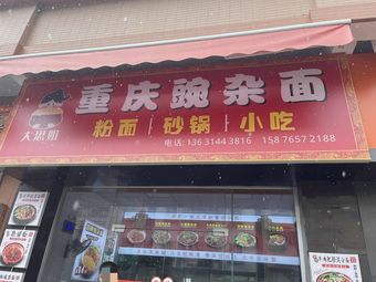 Dasi Jie Chongqing Bowl Noodles