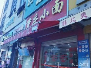 Chongqing Noodles (Sha Huan East Road Branch)