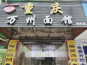 Chongqing Wanzhou Noodle Shop (Bangdong Branch)