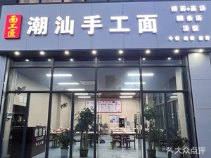 Mian Craftsmen Chaoshan Handmade Noodles