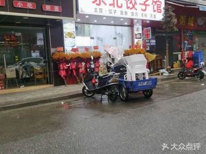 Yujin Xuan Northeast Dumpling House