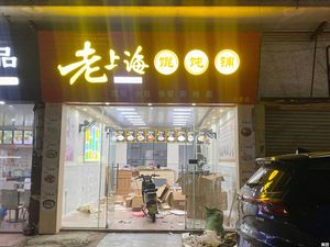 Old Shanghai Dumpling Shop (Yili Xia Street Branch)