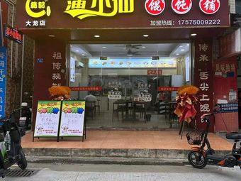 Pu Xiaoxian Dumpling Shop