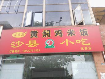 Yellow Braised Chicken Rice · Shaxian Snacks (Yongshan Store)