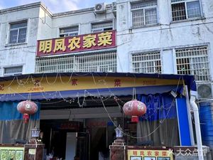 Mingfeng Farmhouse Cuisine (Bishui Xincun Branch)