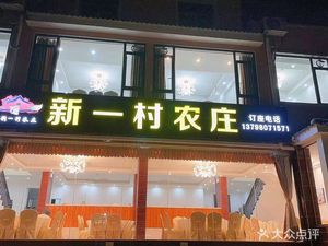 Xinyi Village Farm (Bishui Xincun Branch)