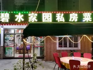 Bishuijia Yuan Private Kitchen