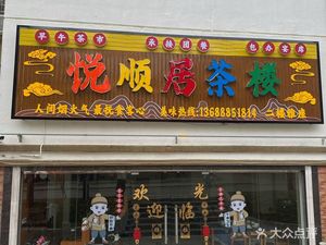 Yuexunju Teahouse