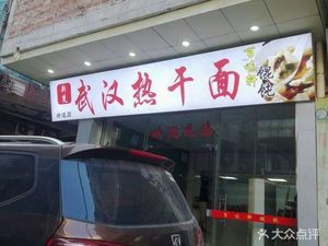 Wuhan Hot Dry Noodles