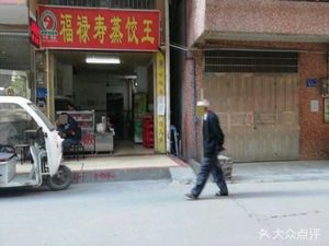 Fulu Shou Steamed Dumpling King (Hengtan Street Branch)