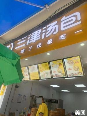 Sanjin Soup Bun (Hengtan North Gate Street Branch)